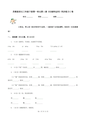 蘇教版語文三年級下冊第一單元第1課《長城和運河》同步練習(xí)C卷