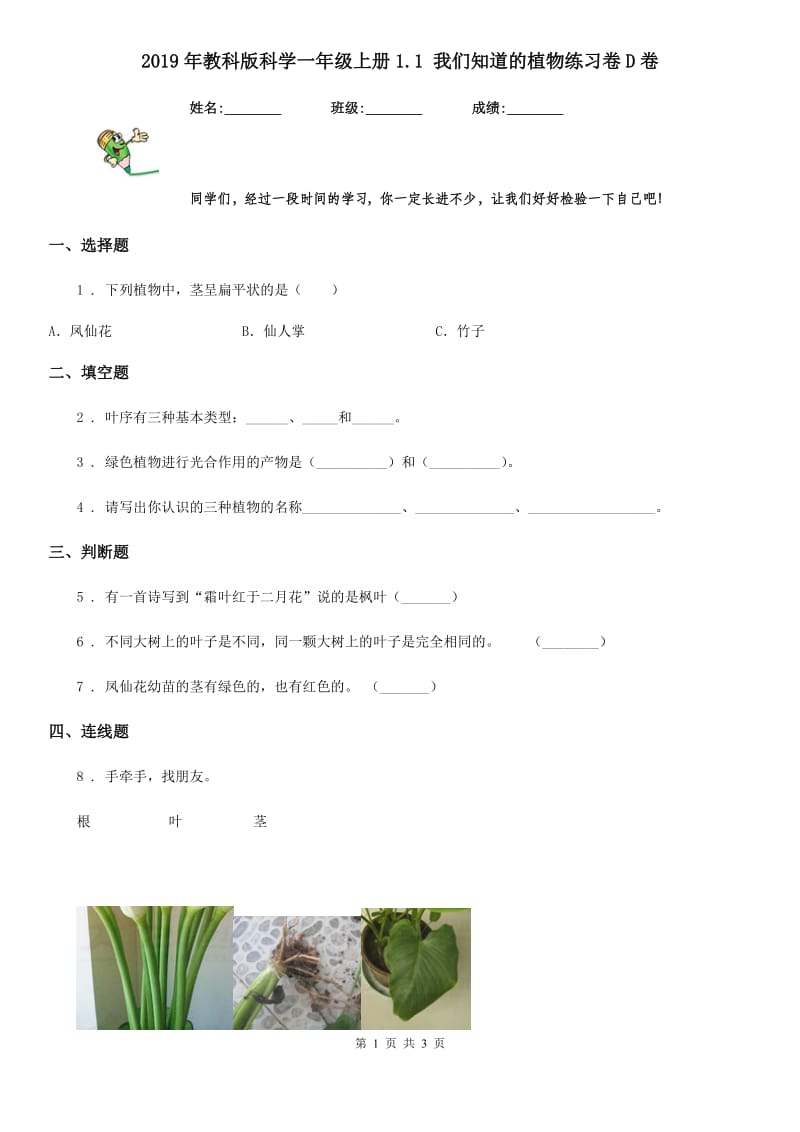 2019年教科版科学一年级上册1.1 我们知道的植物练习卷D卷_第1页