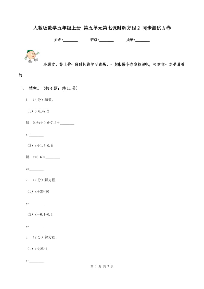 人教版数学五年级上册 第五单元第七课时解方程2 同步测试A卷_第1页