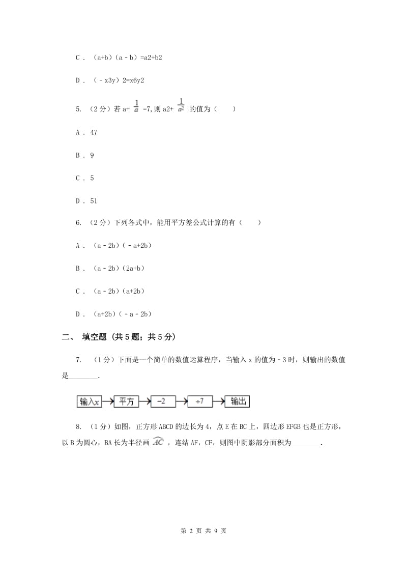 数学（苏科版）七年级下册第9章 9.4乘法公式 同步练习A卷_第2页