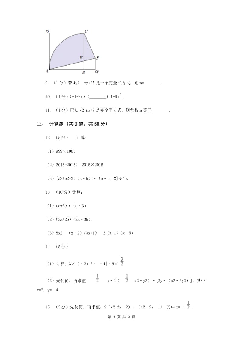 数学（苏科版）七年级下册第9章 9.4乘法公式 同步练习A卷_第3页