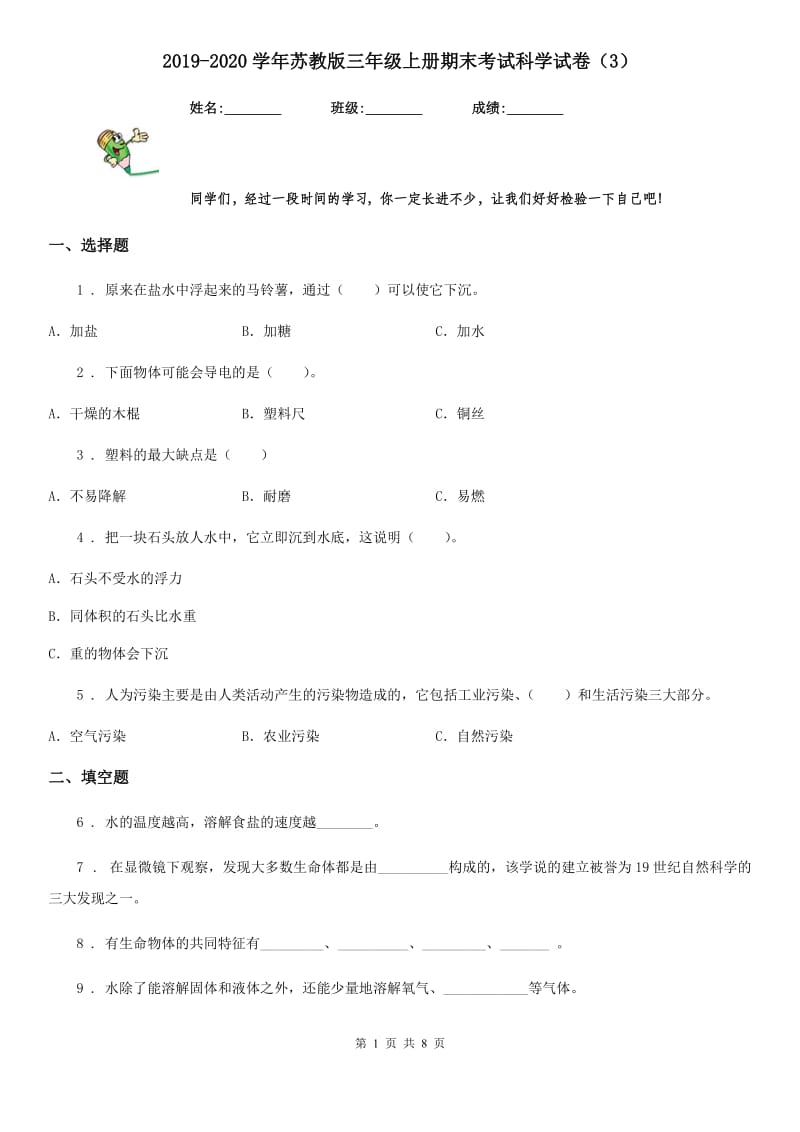 2019-2020学年苏教版三年级上册期末考试科学试卷（3）_第1页