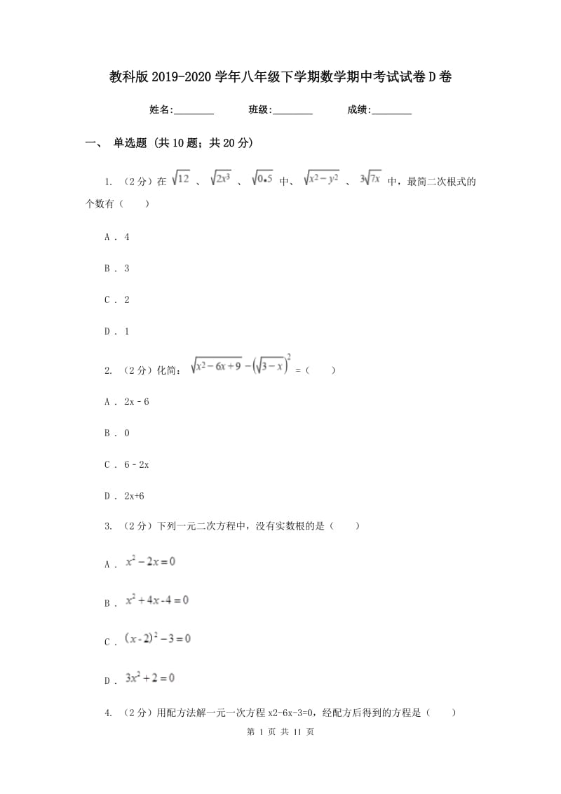 教科版2019-2020学年八年级下学期数学期中考试试卷D卷_第1页