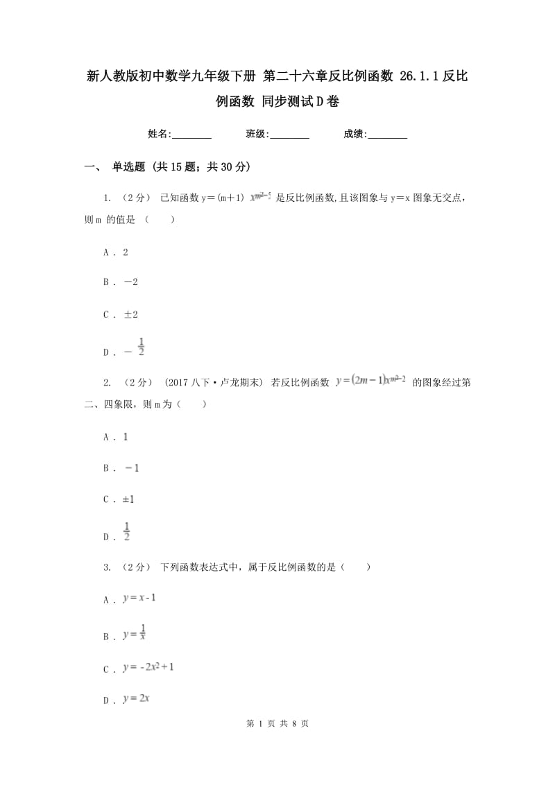 新人教版初中数学九年级下册 第二十六章反比例函数 26.1.1反比例函数 同步测试D卷_第1页