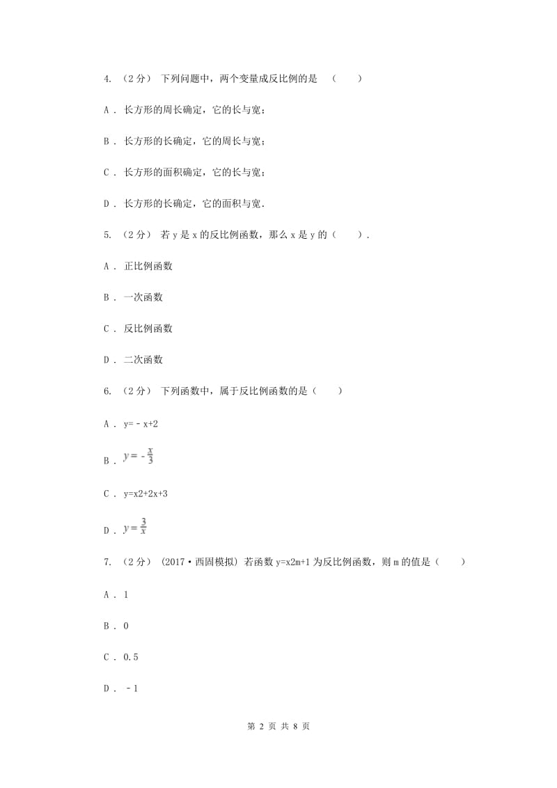 新人教版初中数学九年级下册 第二十六章反比例函数 26.1.1反比例函数 同步测试D卷_第2页