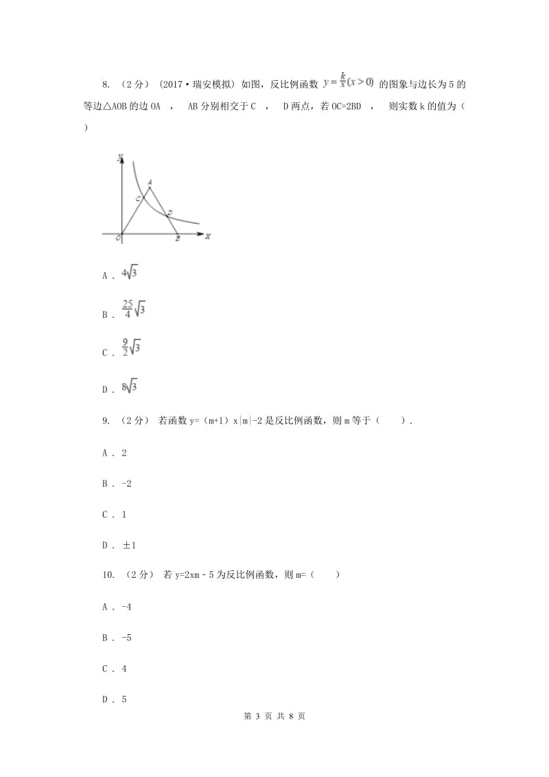 新人教版初中数学九年级下册 第二十六章反比例函数 26.1.1反比例函数 同步测试D卷_第3页