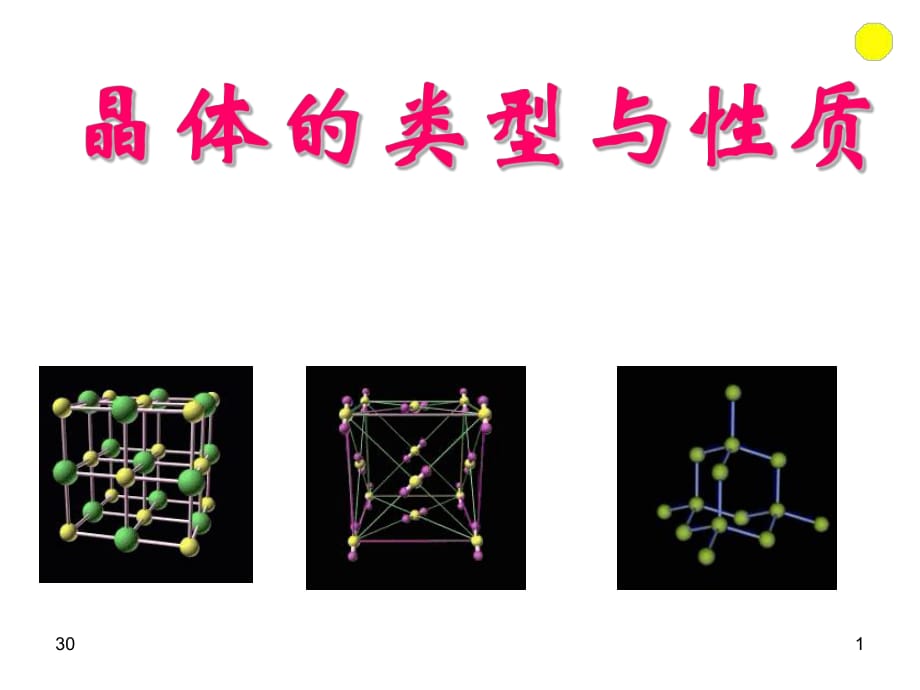 《晶体的类型与性质》PPT课件_第1页