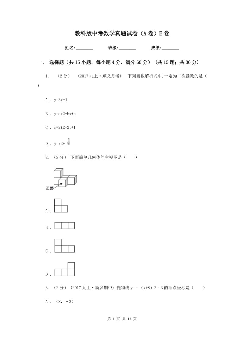 教科版中考数学真题试卷（A卷）E卷_第1页