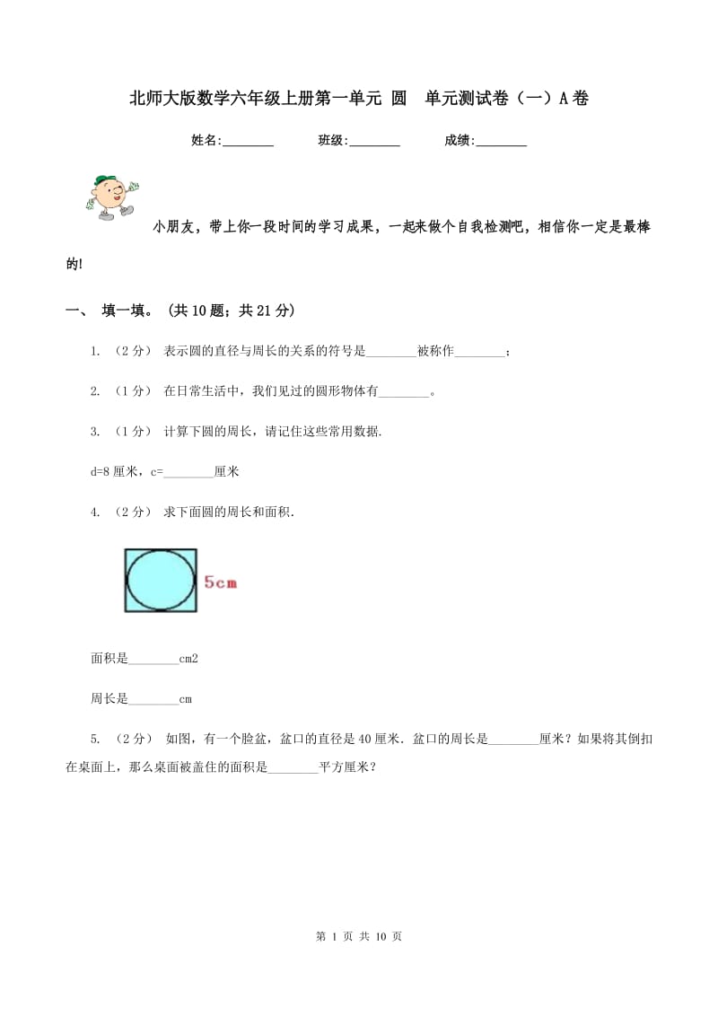 北师大版数学六年级上册第一单元 圆单元测试卷（一）A卷_第1页