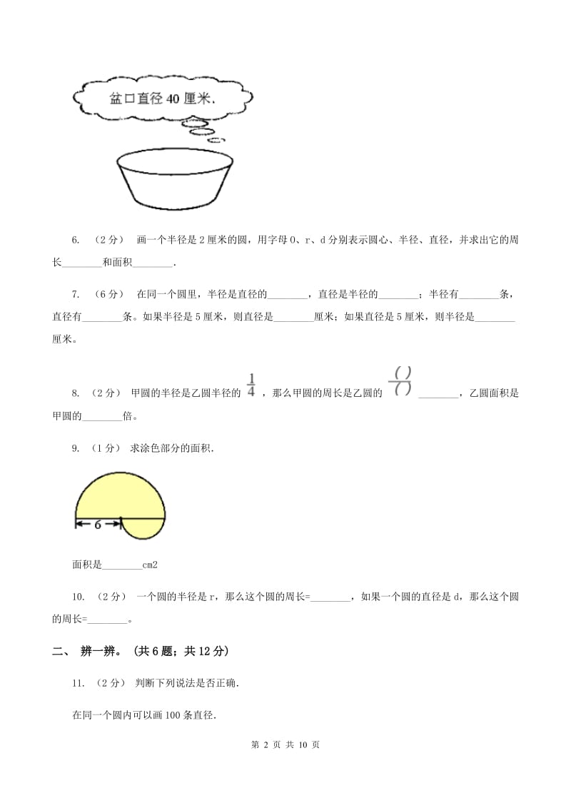 北师大版数学六年级上册第一单元 圆单元测试卷（一）A卷_第2页