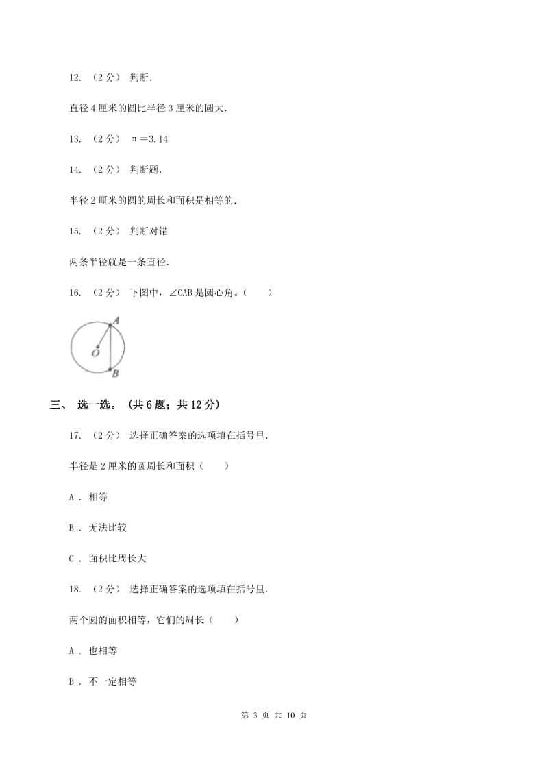 北师大版数学六年级上册第一单元 圆单元测试卷（一）A卷_第3页