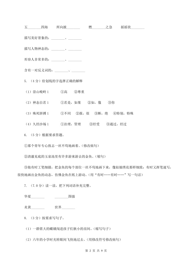 人教版2019-2020学年六年级上学期语文期中检测试卷A卷_第2页