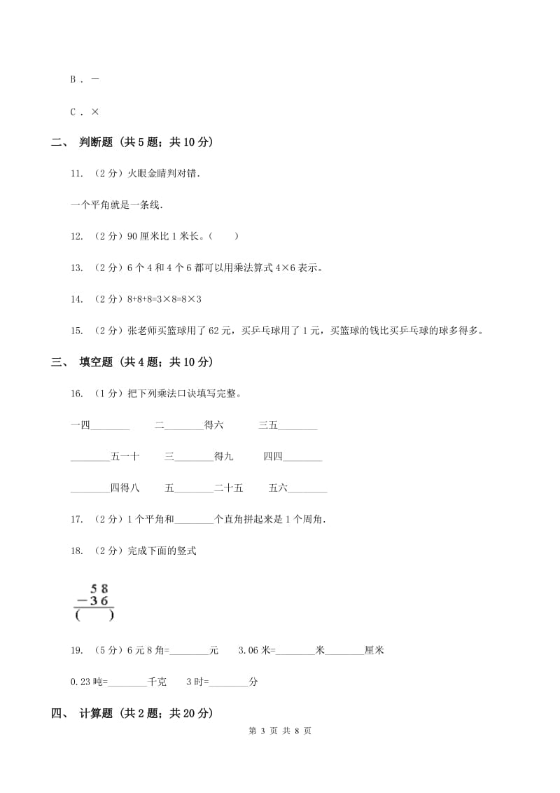 部编版2019-2020学年上学期二年级数学期末模拟测试卷A卷_第3页