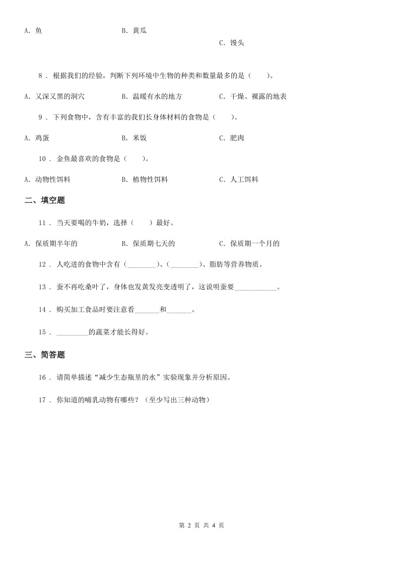 2019-2020学年大象版科学六年级下册3.1 小金鱼之死练习卷A卷_第2页