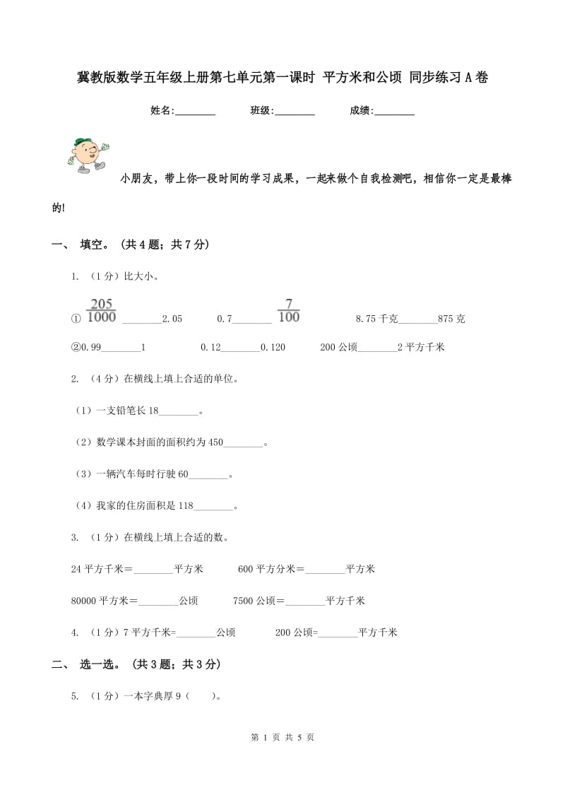 冀教版数学五年级上册第七单元第一课时 平方米和公顷 同步练习A卷_第1页