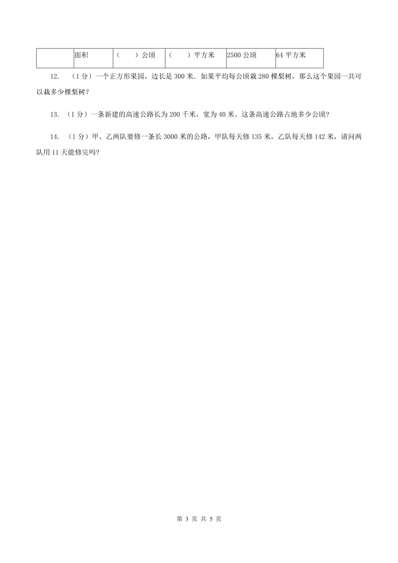 冀教版数学五年级上册第七单元第一课时 平方米和公顷 同步练习A卷_第3页