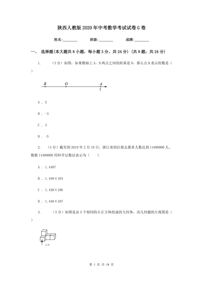 陕西人教版2020年中考数学考试试卷G卷_第1页