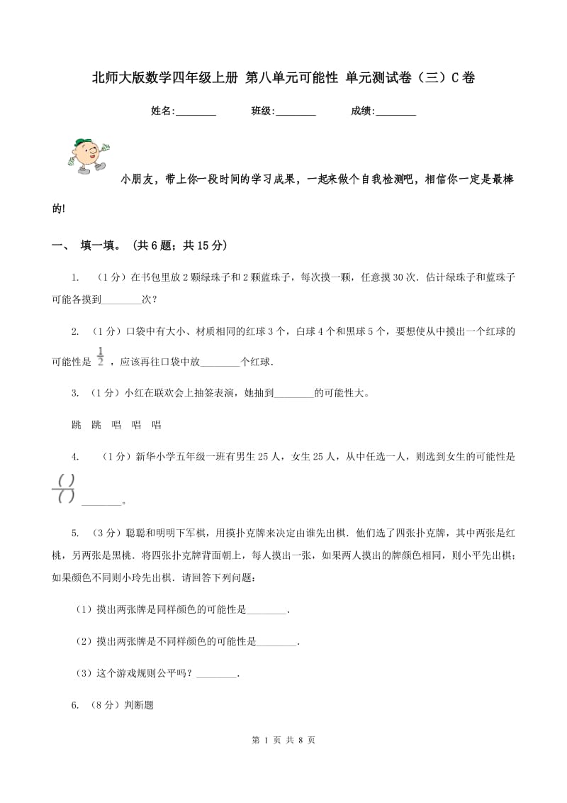 北师大版数学四年级上册 第八单元可能性 单元测试卷(三)C卷_第1页