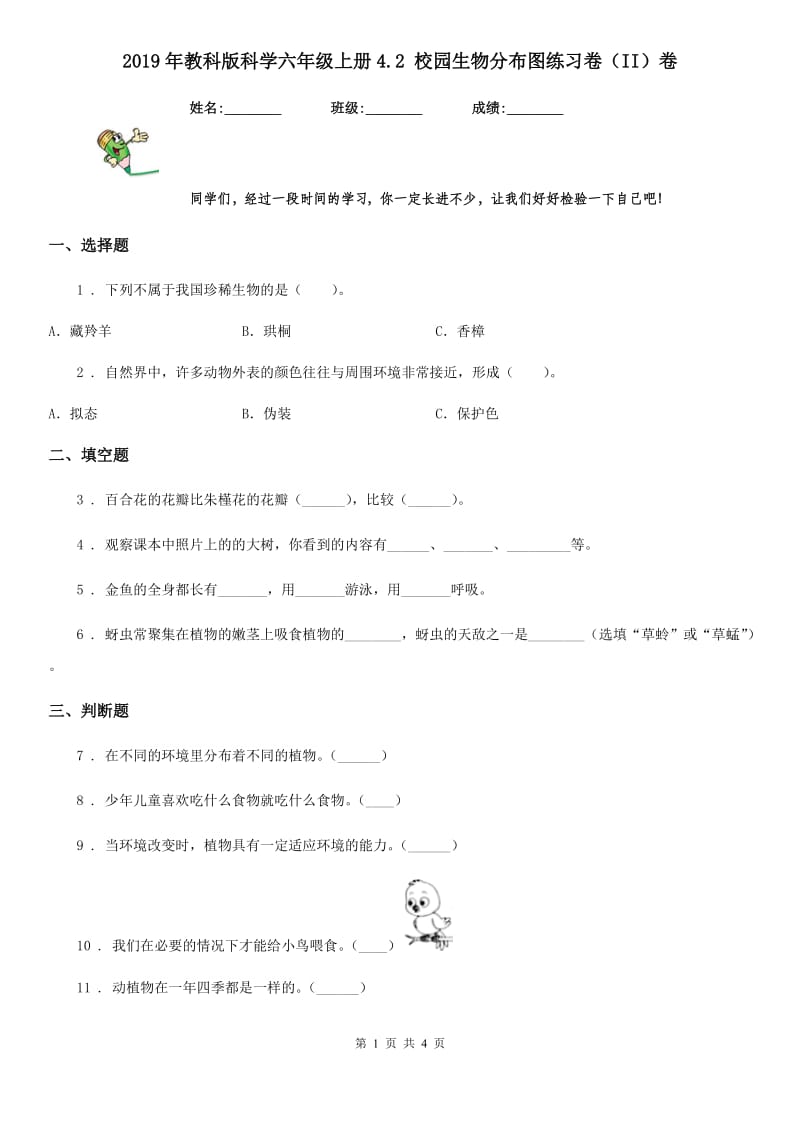 2019年教科版 科学六年级上册4.2 校园生物分布图练习卷（II）卷_第1页