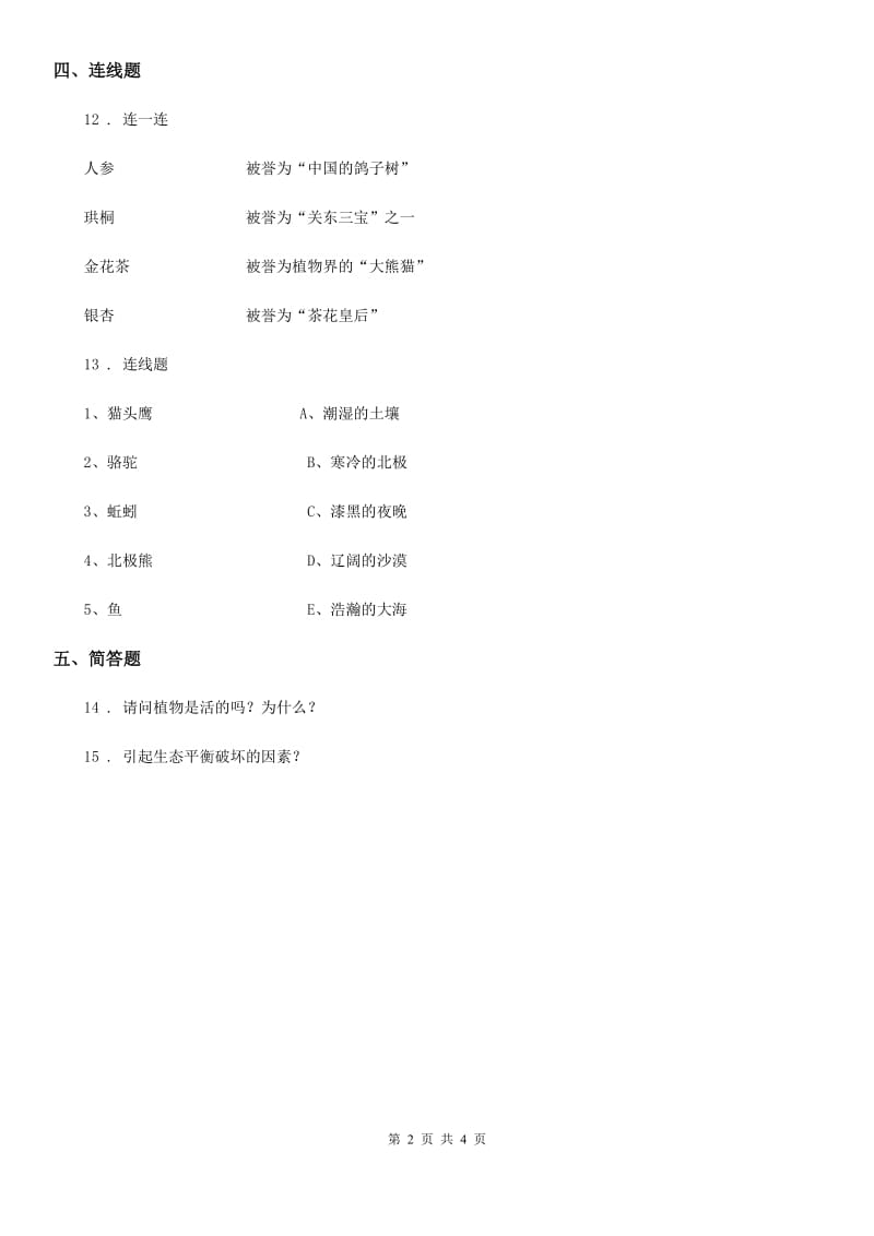 2019年教科版 科学六年级上册4.2 校园生物分布图练习卷（II）卷_第2页