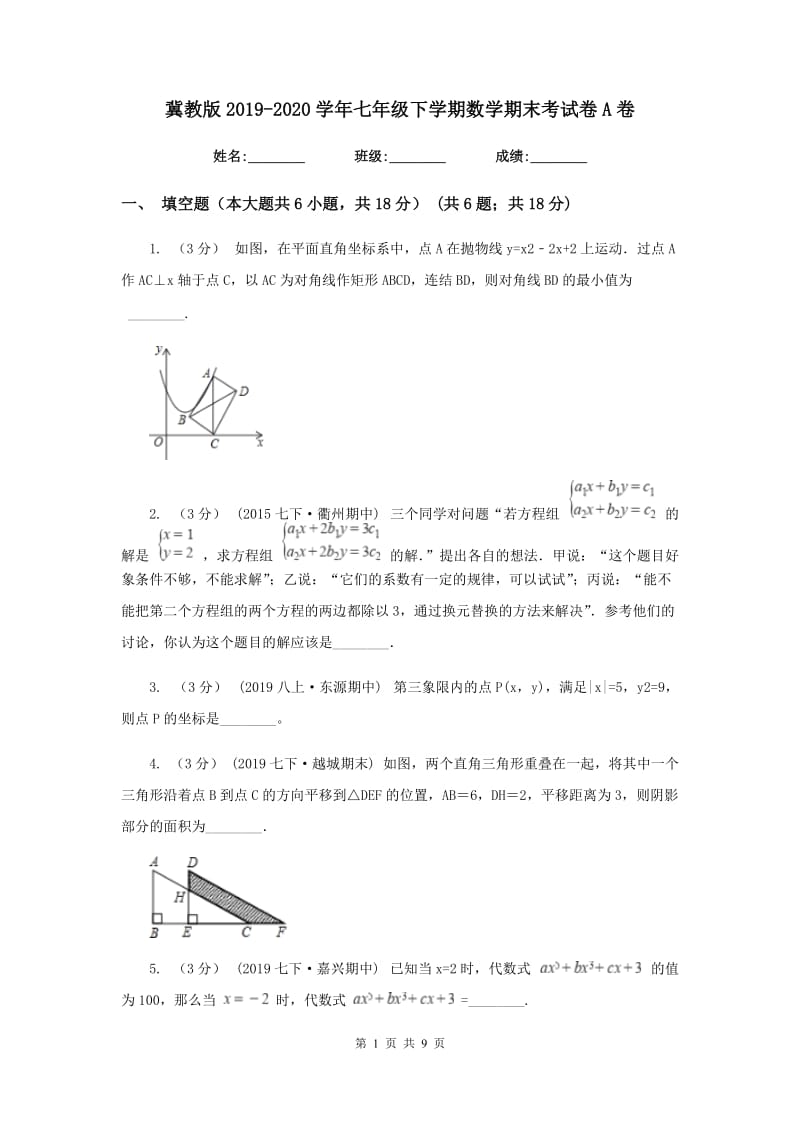 冀教版2019-2020学年七年级下学期数学期末考试卷A卷_第1页