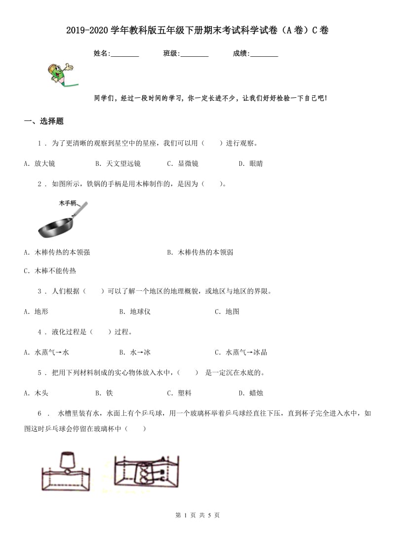 2019-2020学年教科版五年级下册期末考试科学试卷（A卷）C卷_第1页