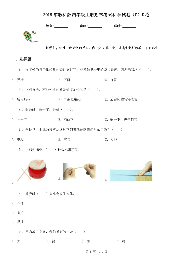 2019年教科版四年级上册期末考试科学试卷（D）D卷_第1页