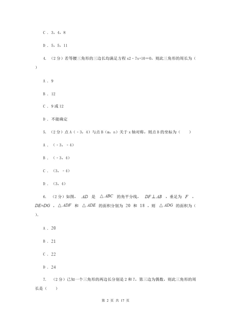 人教版七校联考八年级上学期期中数学试卷A卷_第2页