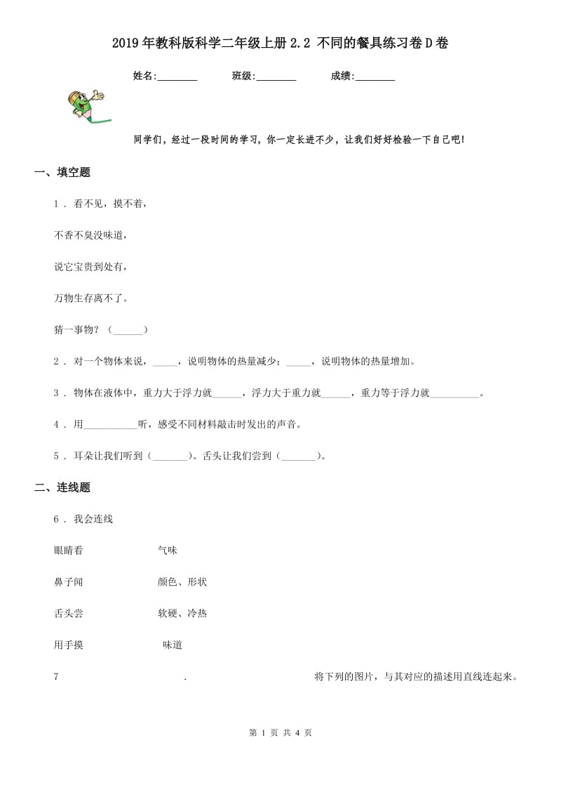 2019年教科版科学二年级上册2.2 不同的餐具练习卷D卷_第1页