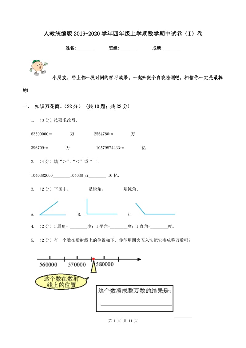 人教统编版2019-2020学年四年级上学期数学期中试卷（I）卷_第1页