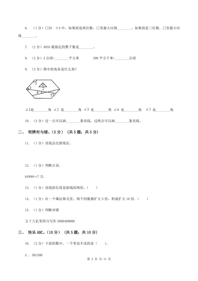 人教统编版2019-2020学年四年级上学期数学期中试卷（I）卷_第2页