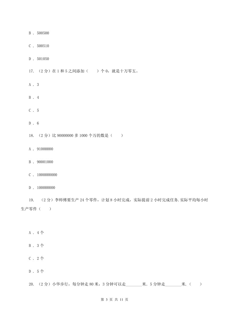 人教统编版2019-2020学年四年级上学期数学期中试卷（I）卷_第3页