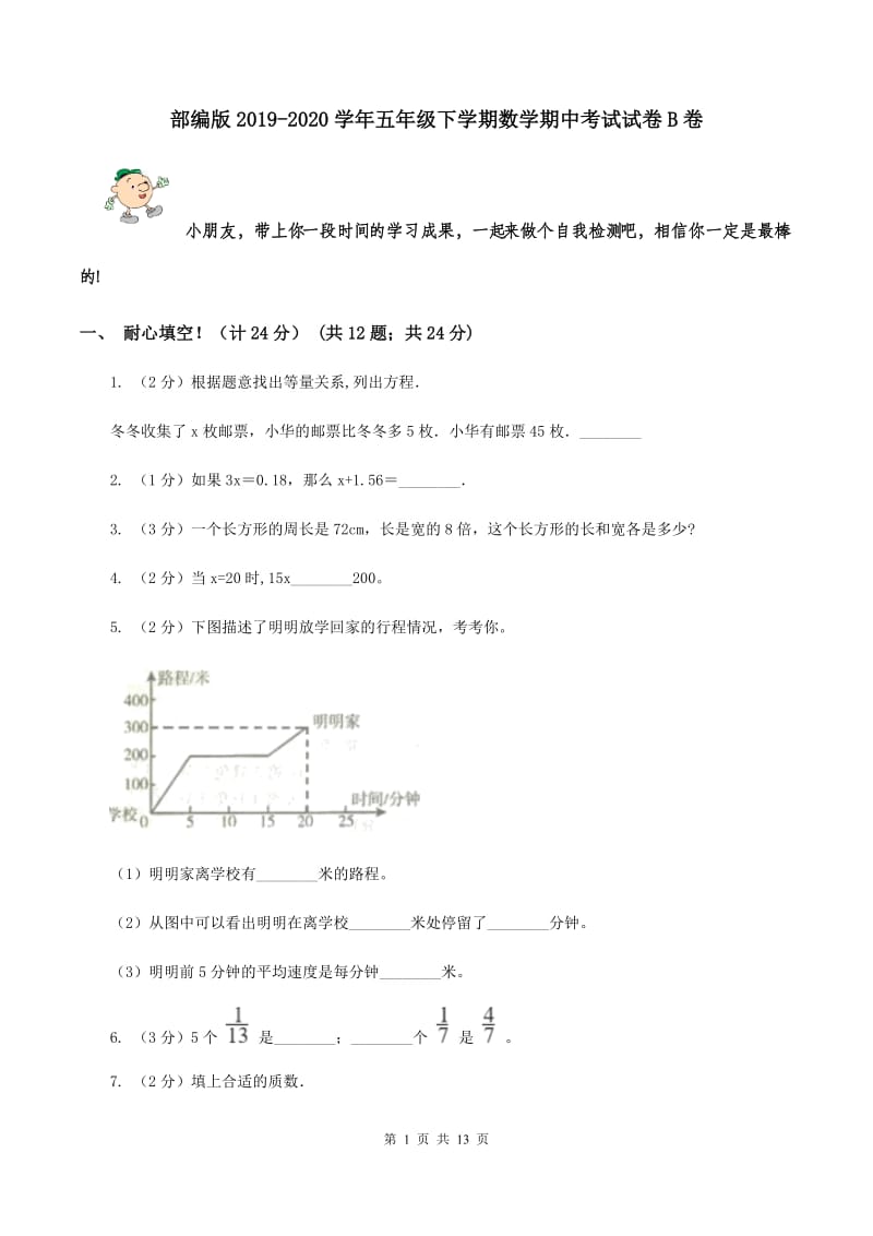 部编版2019-2020学年五年级下学期数学期中考试试卷B卷_第1页