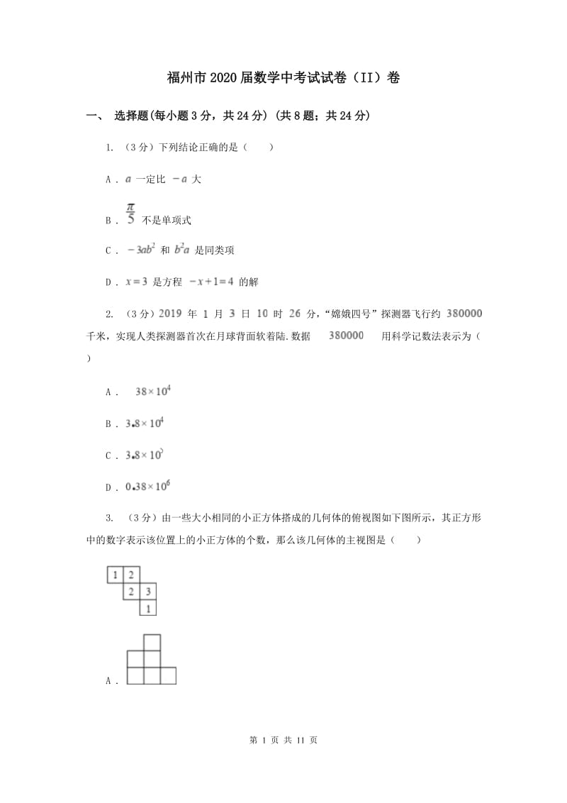 福州市2020届数学中考试试卷（II）卷_第1页