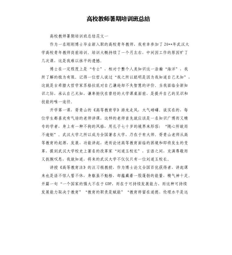 高校教师暑期培训班总结.docx_第1页