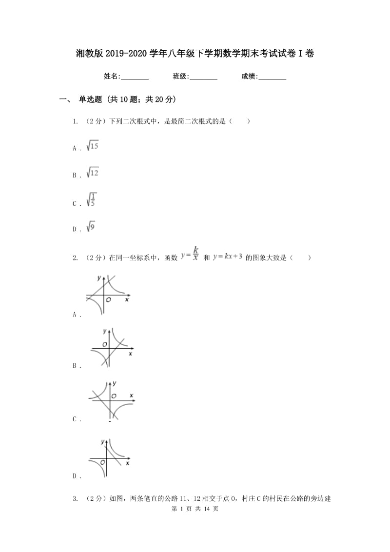 湘教版2019-2020学年八年级下学期数学期末考试试卷I卷_第1页