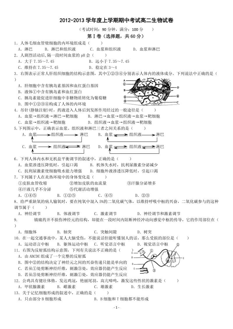 高中生物必修三期中考试试题(比较好)_第1页