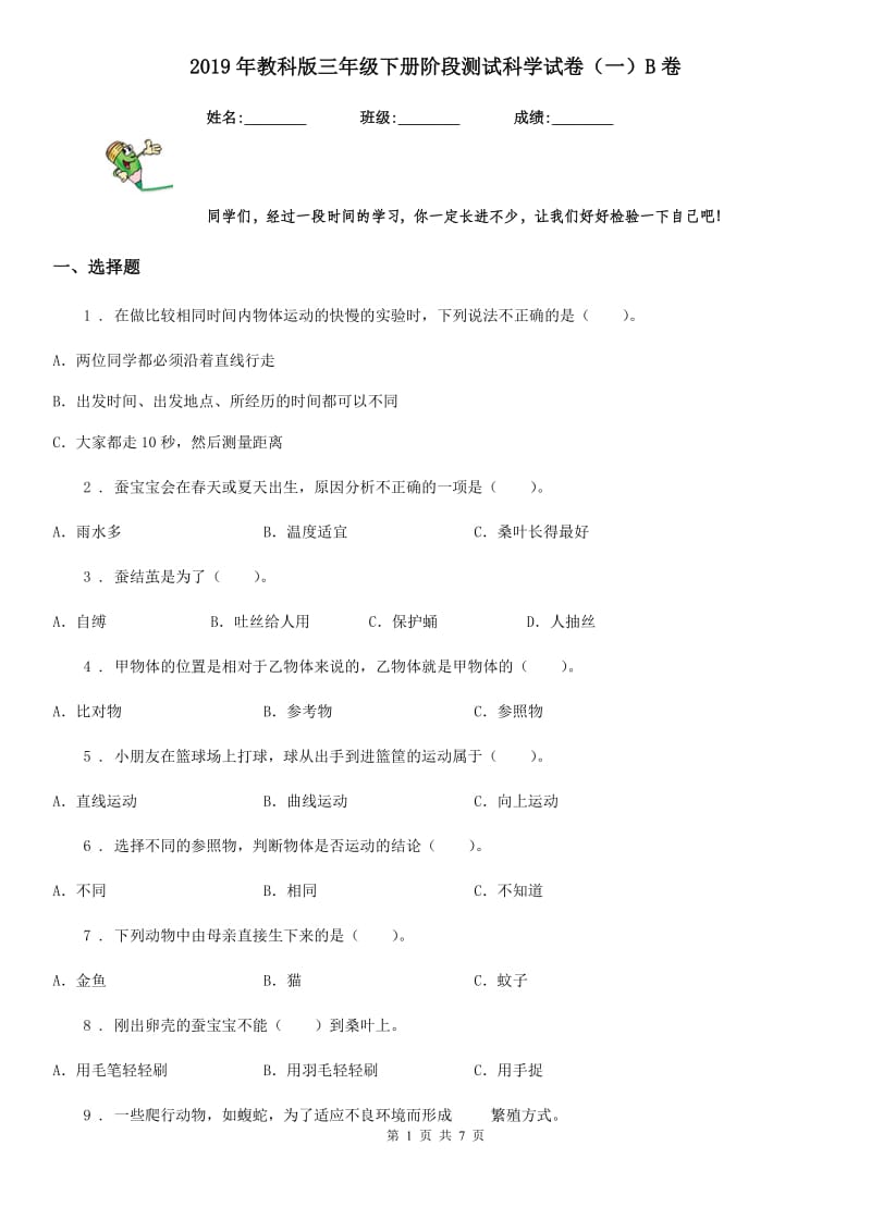 2019年教科版 三年级下册阶段测试科学试卷（一）B卷_第1页