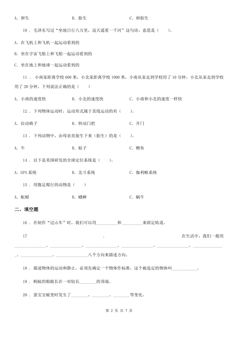 2019年教科版 三年级下册阶段测试科学试卷（一）B卷_第2页