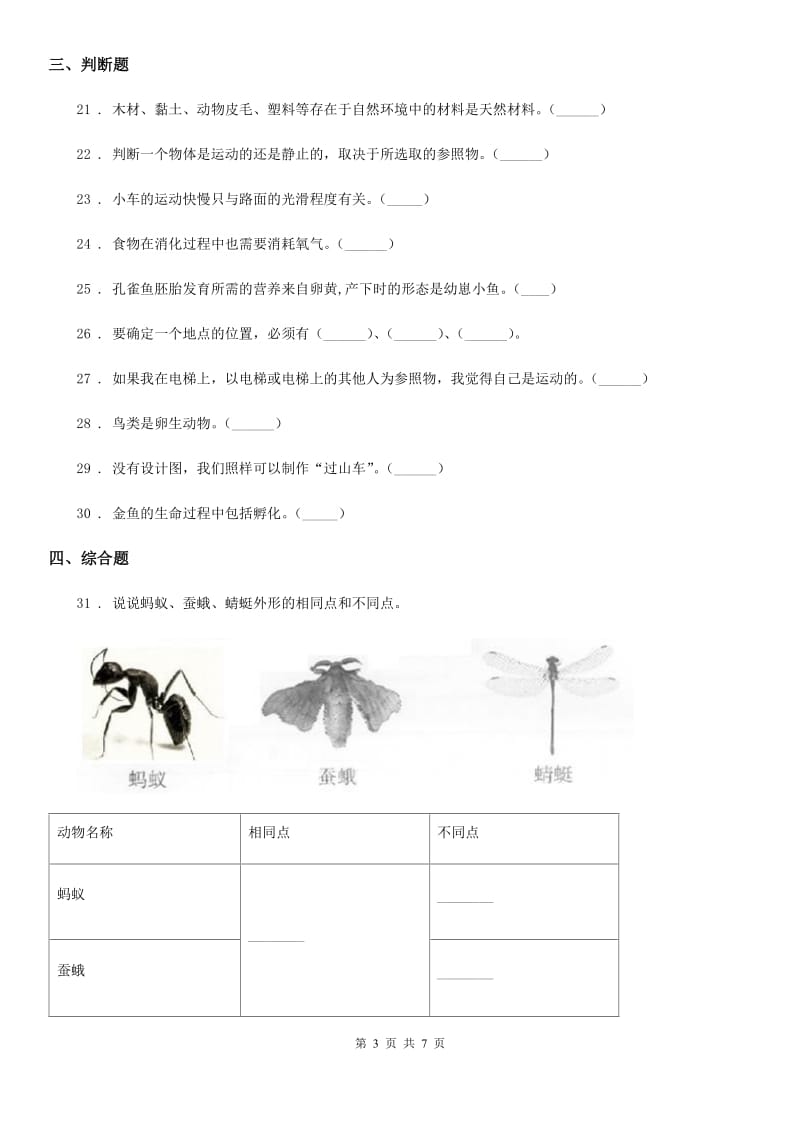 2019年教科版 三年级下册阶段测试科学试卷（一）B卷_第3页