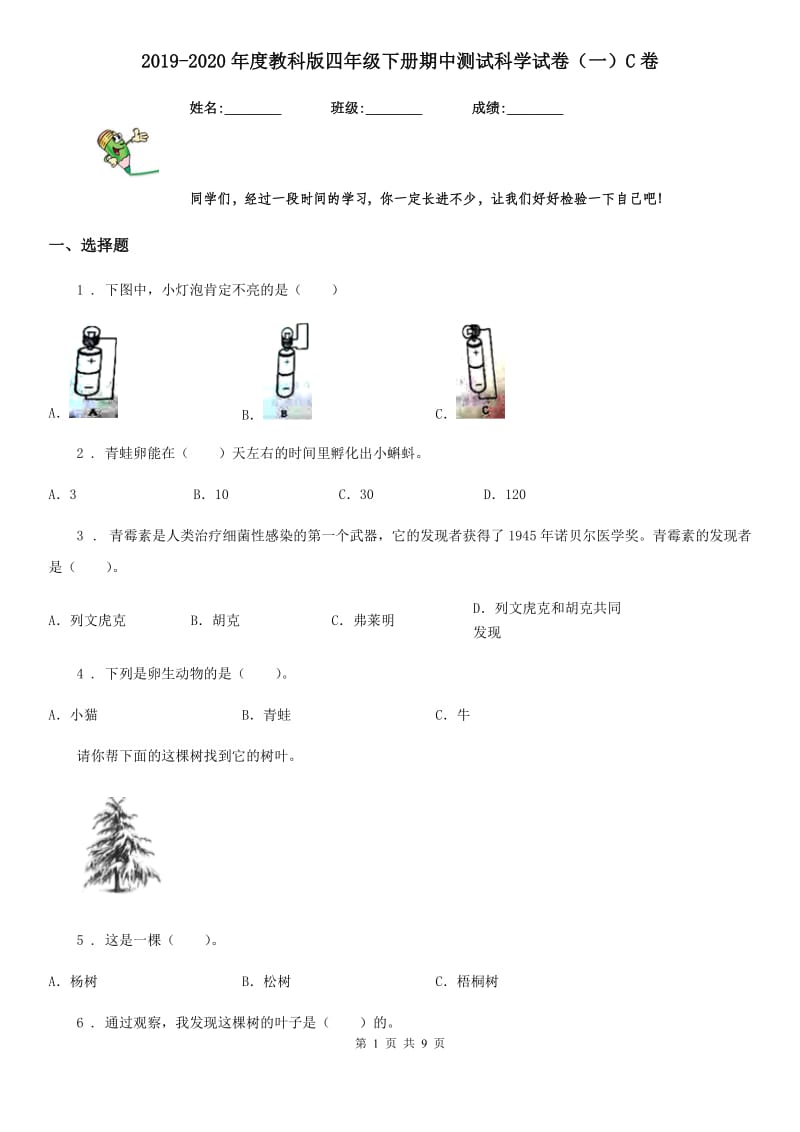 2019-2020年度教科版四年级下册期中测试科学试卷（一）C卷_第1页