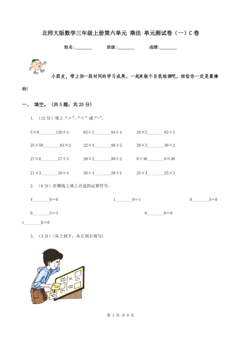 北师大版数学三年级上册第六单元 乘法 单元测试卷(一)C卷_第1页