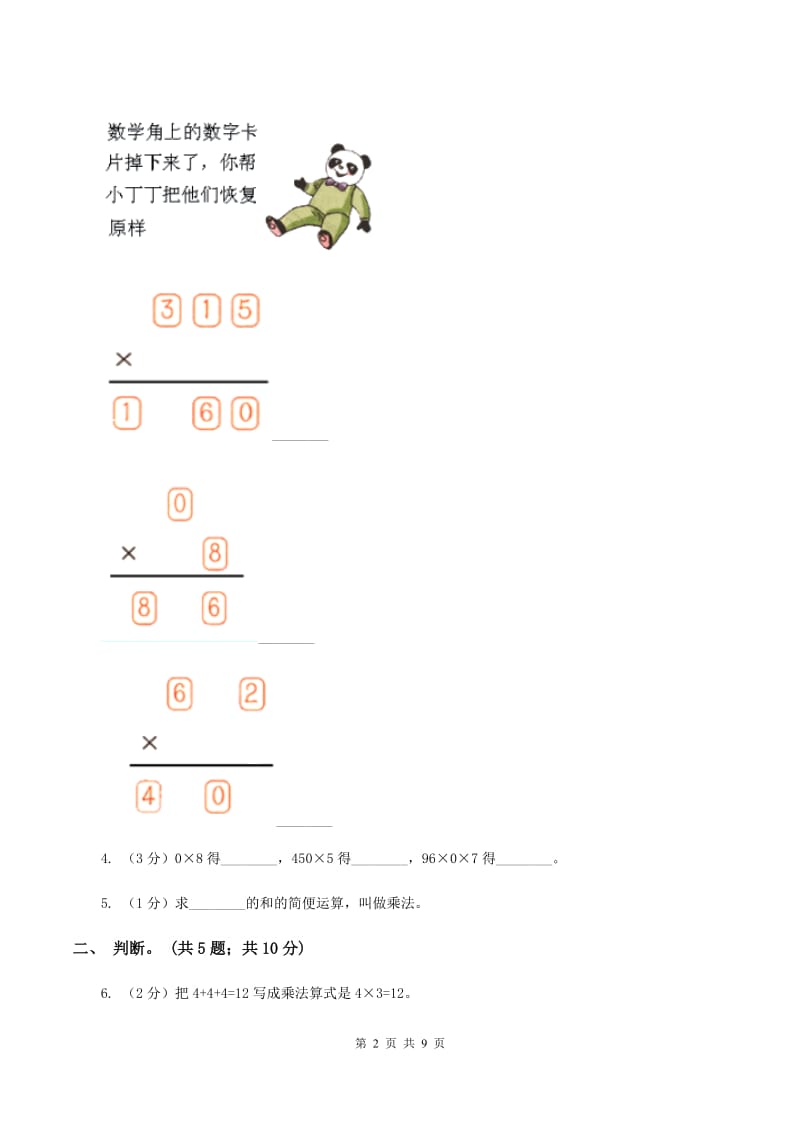 北师大版数学三年级上册第六单元 乘法 单元测试卷(一)C卷_第2页