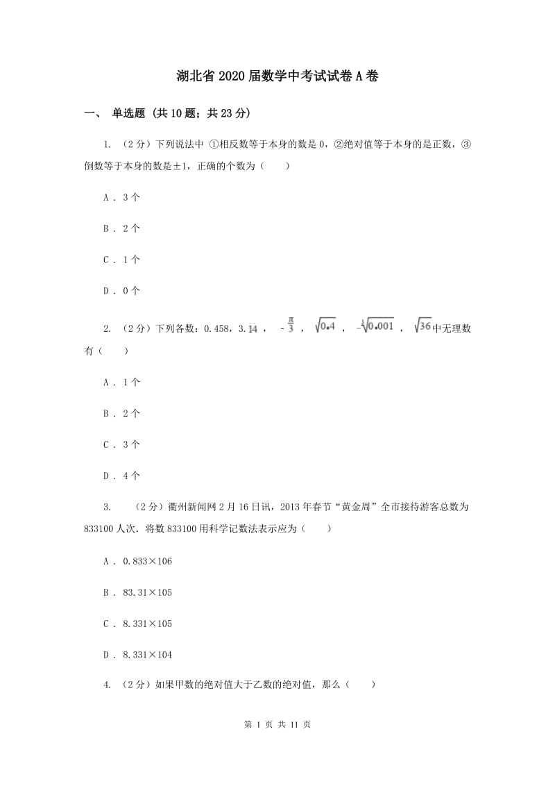 湖北省2020届数学中考试试卷A卷_第1页