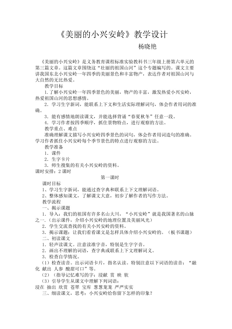 美丽的小兴安岭教学设计_第1页