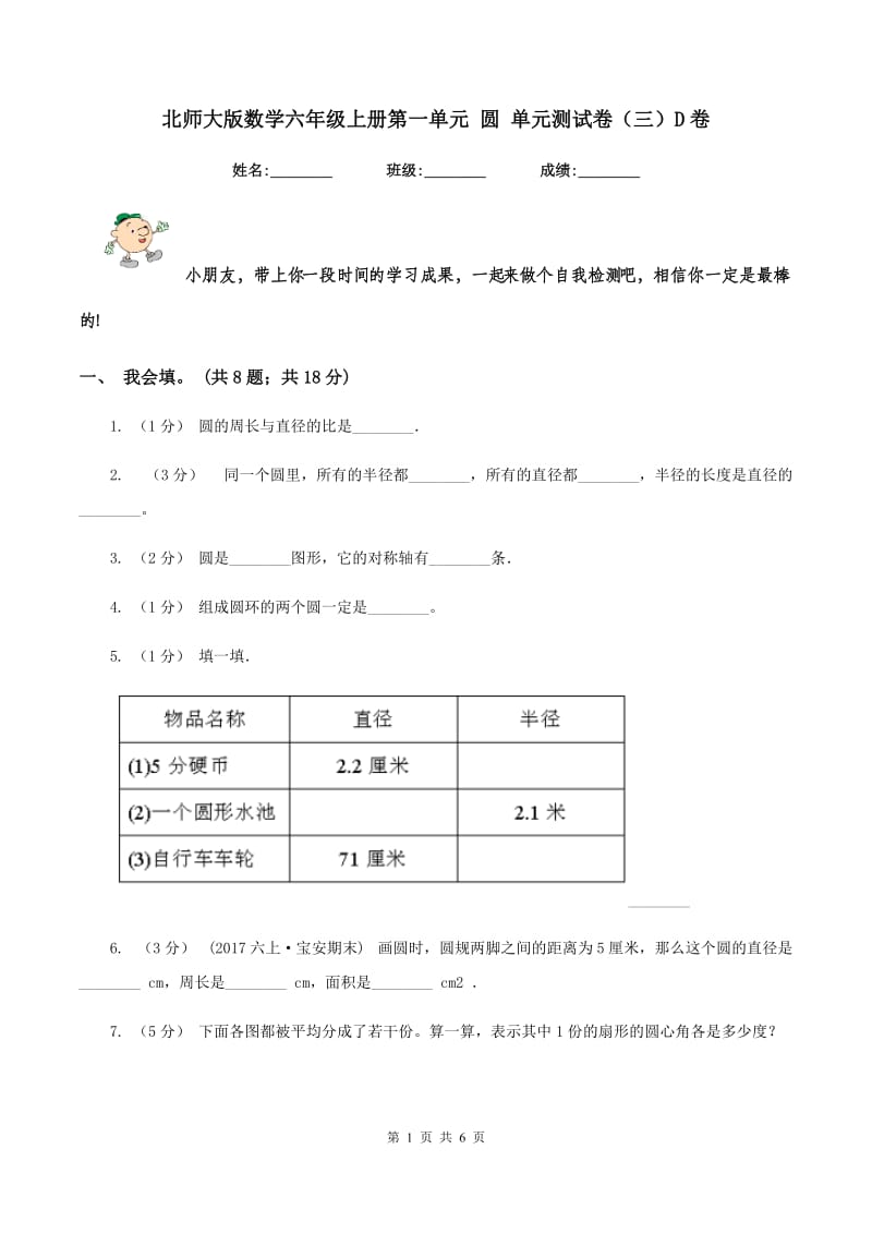 北师大版数学六年级上册第一单元 圆 单元测试卷（三）D卷_第1页