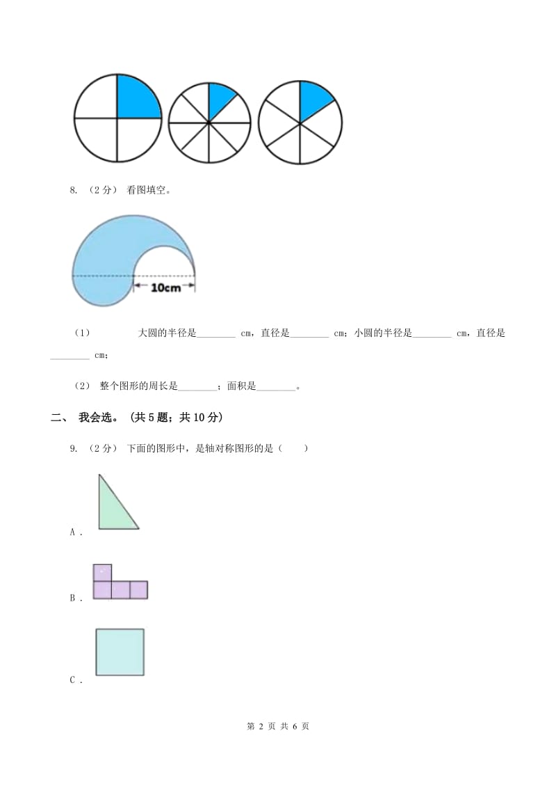 北师大版数学六年级上册第一单元 圆 单元测试卷（三）D卷_第2页