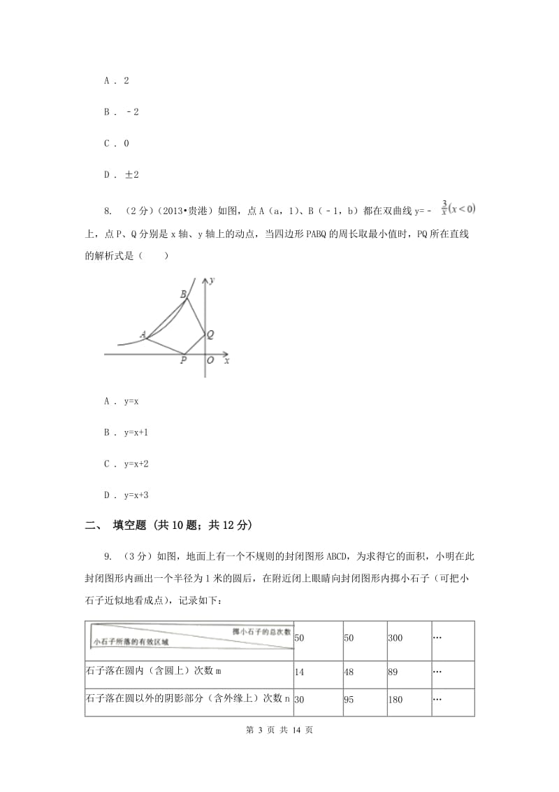 贵阳市八年级下学期期中数学试卷B卷_第3页