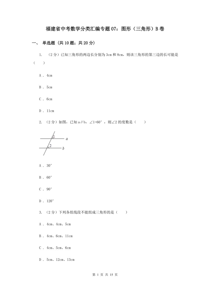 福建省中考数学分类汇编专题07：图形（三角形）B卷_第1页