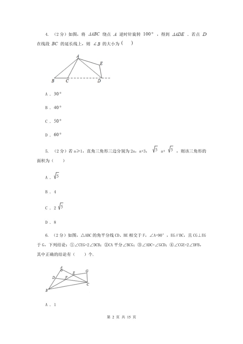 福建省中考数学分类汇编专题07：图形（三角形）B卷_第2页